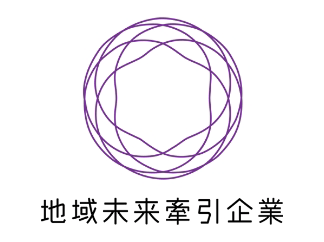 地域未来牽引企業ラベル