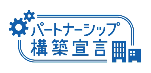 パートナーシップ構築宣言ラベル
