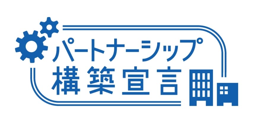 パートナーシップ構築宣言のラベル