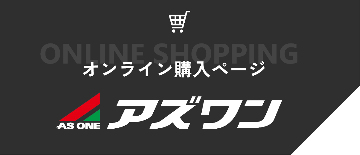 アズワンオンライン購入ページのリンク画像